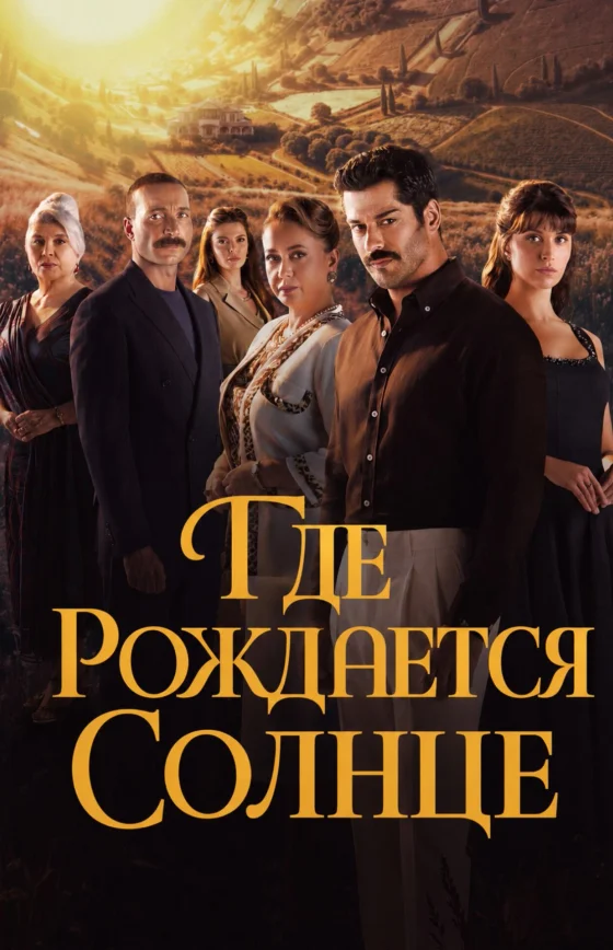 Место, где восходит солнце 1-5, 6 серия турецкий сериал на русском языке смотреть онлайн бесплатно все серии
