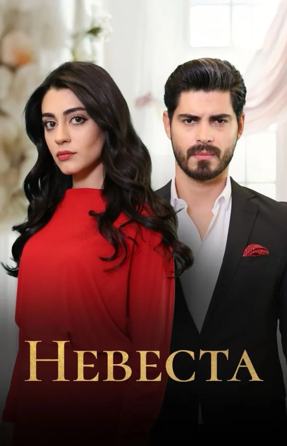 Невеста 1-493, 494 серия турецкий сериал на русском языке смотреть онлайн бесплатно все серии
